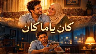 سافر الابن  وفضل مكانه مستنيه     - اسمعها