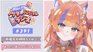 ✧︎* 深夜ラジオ┊2026年9月14日(月)のにゃるらじ🌙〖猫屋敷美紅 / にじさんじ〗