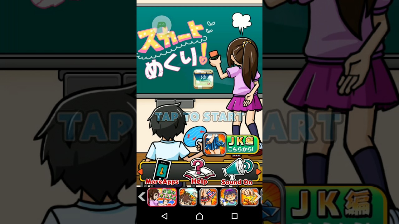 小学生男子あるあるアプリ スカートめくり J S版 設定不可音量下げてください Youtube