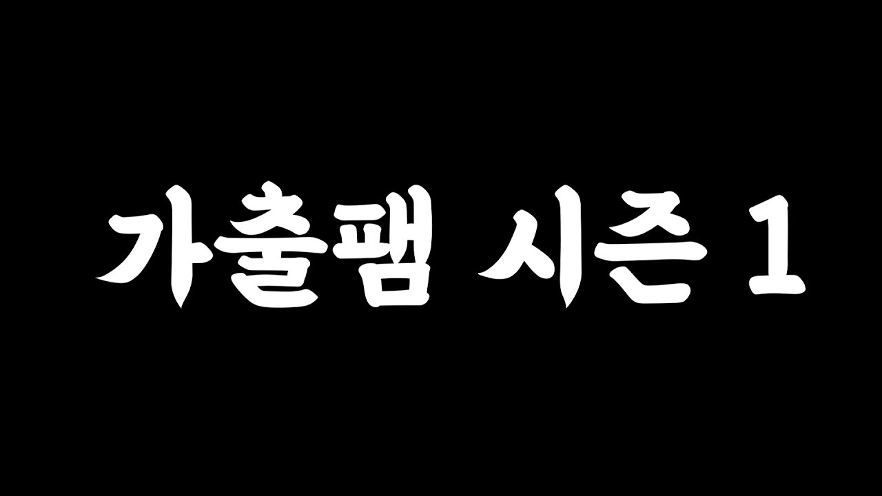 [가출팸] 시즌1 몰아보기