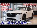 え…まじなの?コスパやばすぎる…CX-60が安すぎてやばい。中古が199万円まで落ちてきました。