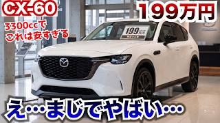え…まじなの？コスパやばすぎる…CX-60が安すぎてやばい。中古が199万円まで落ちてきました。