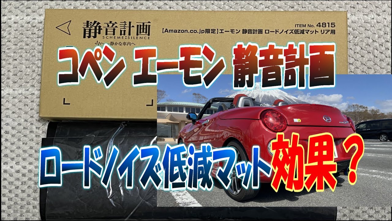 コペンエーモン静音計画ロードノイズ低減マット - YouTube