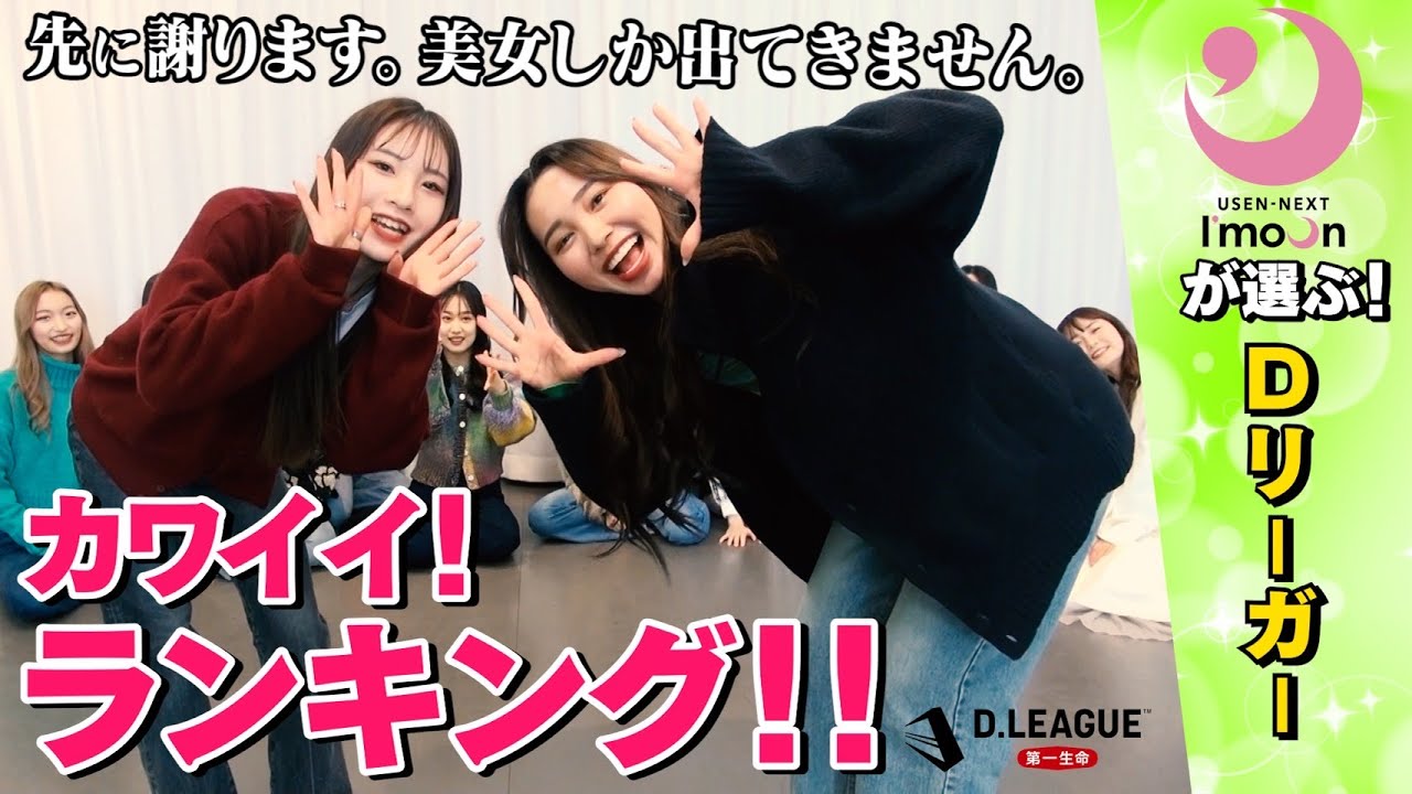 「存在がカワイイ」トータルで完璧の1位に輝くDリーガーとは！？