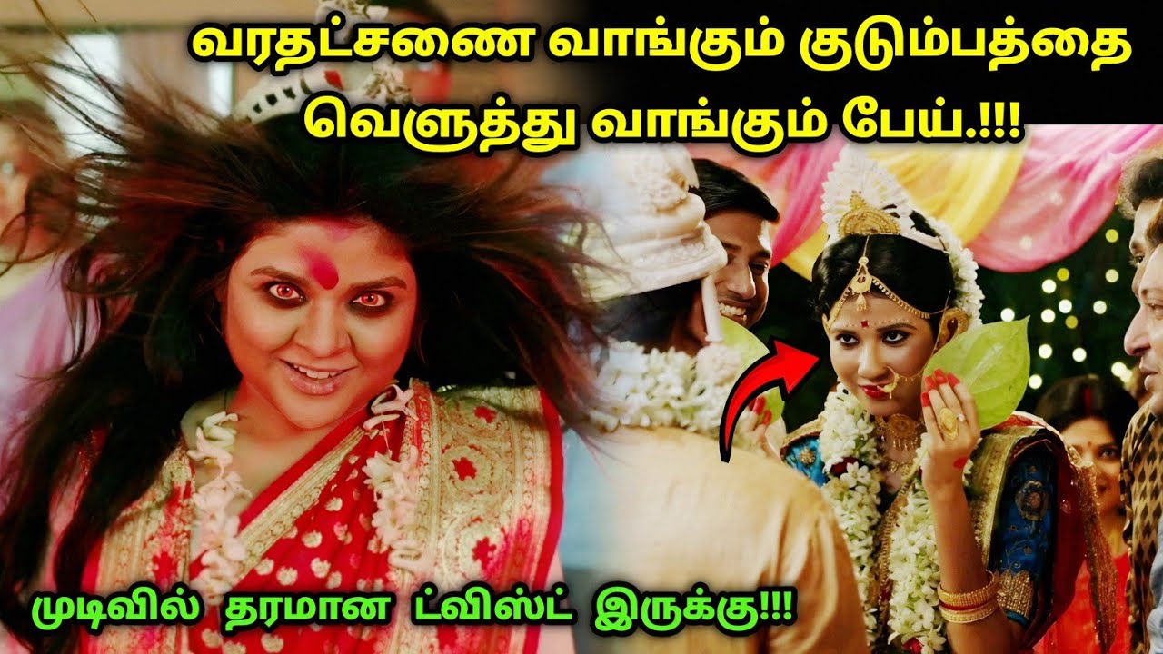 தக்காளி! வித்தியாசமான பெங்காலி பேய் படம்! | Suspense Thriller Movie Explained in Tamil | 360 Tamil