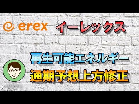 9517【イーレックス】 再生可能エネルギー（バイオマス発電） 通期予想爆上げは！？