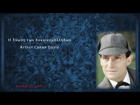 Βίντεο: Φωτογραφία και βιογραφία του Arthur Conan Doyle. Ενδιαφέροντα γεγονότα