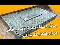 ساخت سنگ مزار بایزید بسطامی سلطان العارفین در کارخانه سنگ مالکی 