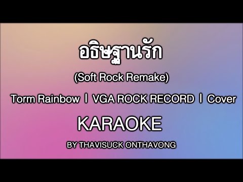 อธิษฐานรัก (Soft Rock Remake) (Karaoke) | Torm Rainbow | VGA ROCK RECORD | Cover