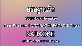 อธิษฐานรัก (Soft Rock Remake) (Karaoke) | Torm Rainbow | VGA ROCK RECORD | Cover screenshot 3