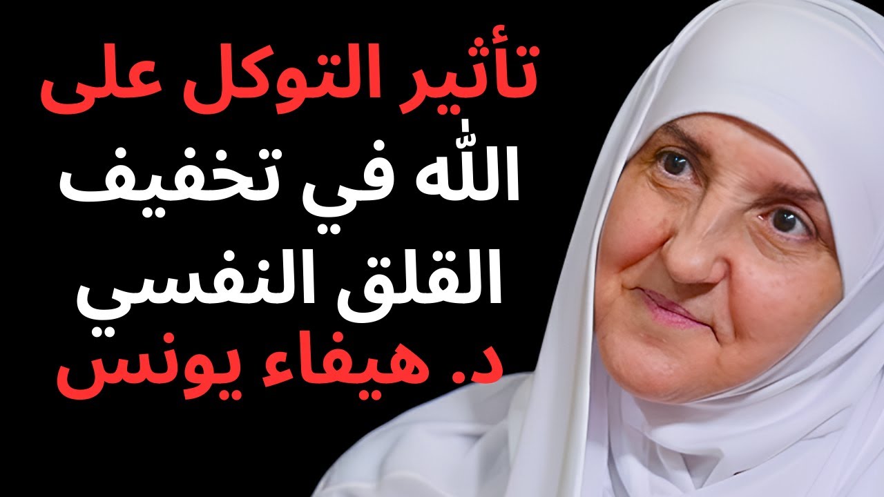 بينما أنت غارق في الهم والقلق.. الله يدبر أمرك! جرب هذا السر كل ليلة ولن تندم | د/ هيفاء يونس