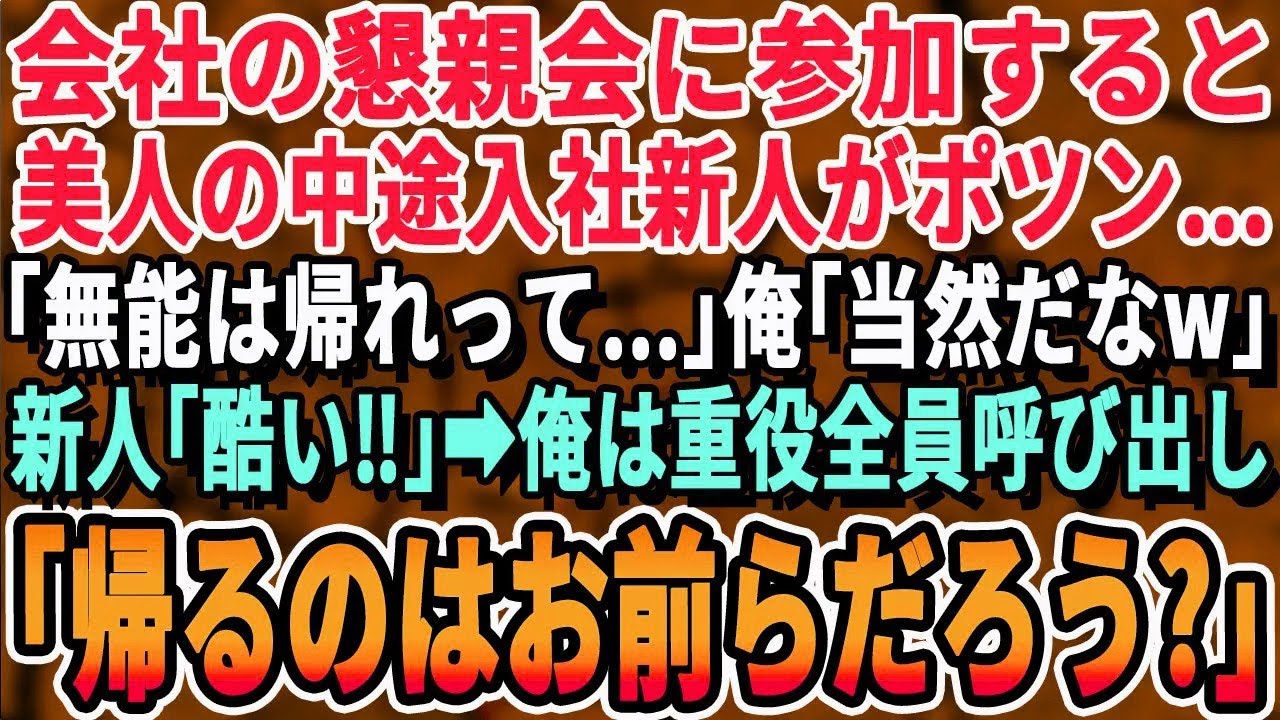 【感動する話】俺が会社の懇親会に参加すると中途入社の女性社員が一人でポツン…俺「どうしたの？」女性社員「新卒以外は参加するなって…」涙を堪える彼女を見て、重役達を呼び出した結果