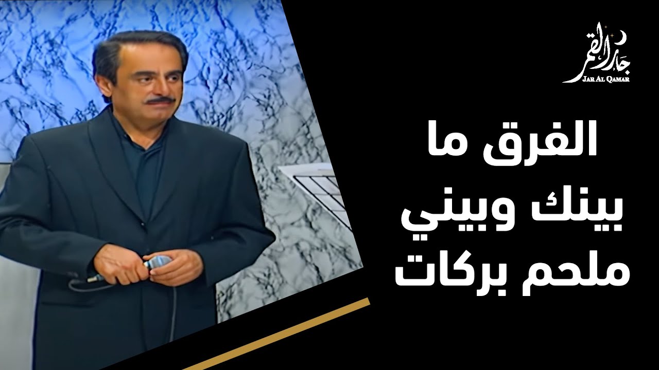 الفرق ما بينك وبيني - ملحم بركات