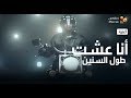 أغنیة أنا عشت طول السنین الحیاة الأفضل       