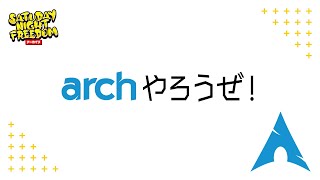 Arch やろうぜ!