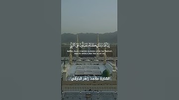 ماتيسر من || سورة الأحزاب || القارئ: محمد زاهر البارقي