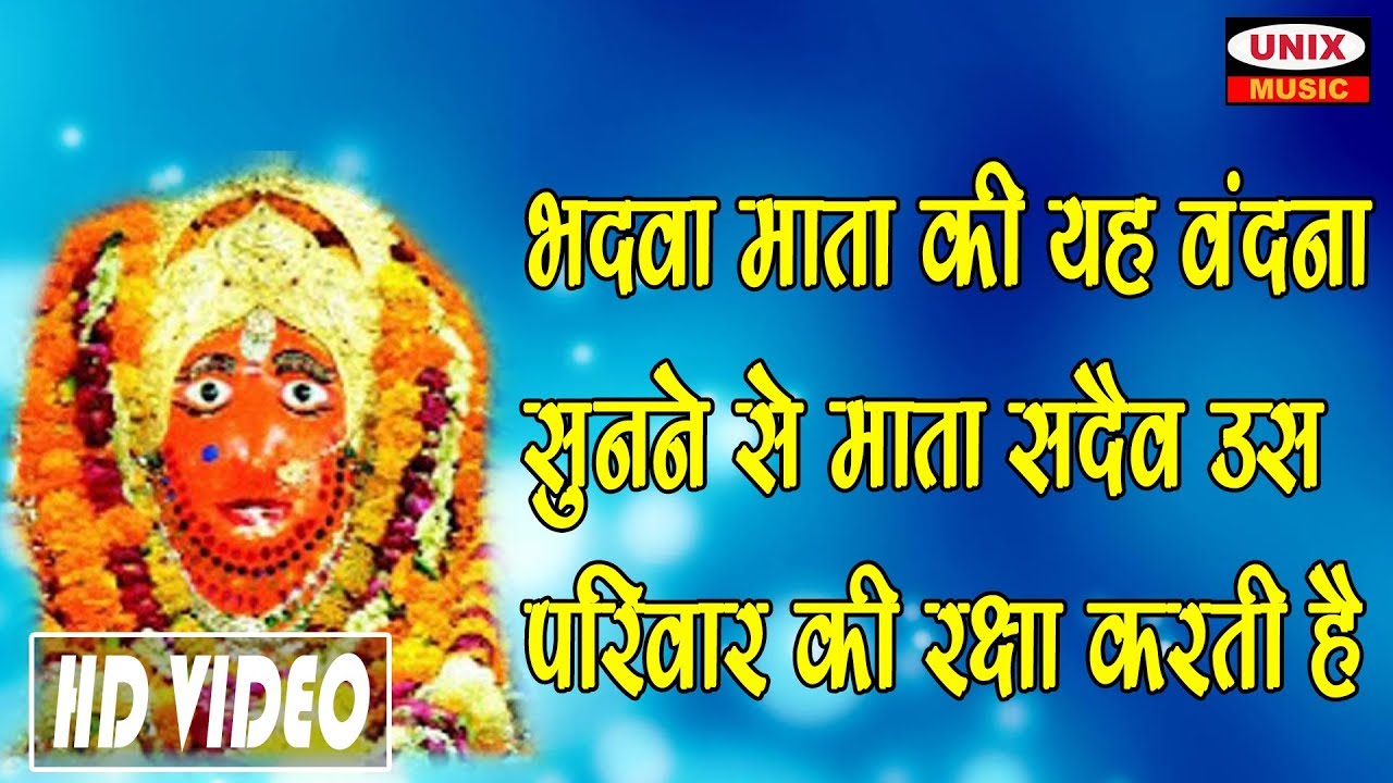 भादवा माता की यह आरती सुनने से माता सदैव उस परिवार की रक्षा करती है