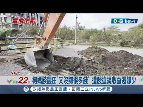 柯文哲農地停車場挖除新進度！挖到水泥等事業廢棄物 刨除柏油作業估花5天 柯媽護兒: 又沒賺多少 遭酸違規收益還嫌少｜記者 廖研堡 張浩譯｜【台灣要聞】20231222｜三立iNEWS