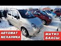 Матиз БААСЫ👍24/01/21/ АВТОРЫНОК ОШ/ КОРЕЯ/ УЗБЕКИСТАН/ЕВРОПА/Автомат/Механика