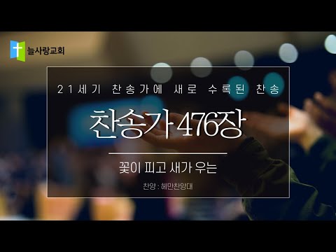 476장 꽃이 피고 새가 우는 (찬양 : 헤만찬양대)