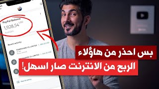 الربح من الانترنت صار اسهل بس احذر من هؤلاء