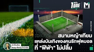 เตะไปเจ็บไป ? : "สนามหญ้าเทียม" แหล่งบันเทิงของคนรักฟุตบอลที่ "ฟีฟ่า" ไม่ปลื้ม | Talk to Tone EP.26