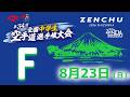 【8月23日配信!】Fコート 第34回全国中学生空手道選手権大会