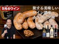 ついつい飲みすぎるワイン講座【9月】料理5品に合わせてみる