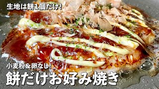 お正月のお餅を活用！超簡単小麦粉＆卵いらず！餅だけお好み焼きの作り方