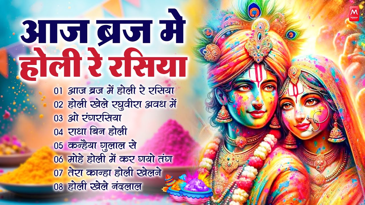 Aaj Biraj Mein Holi Re Rasiya - Radha Krishna Holi Bhajan आज बिरज में होली रे रसिया | Holi Song 2025