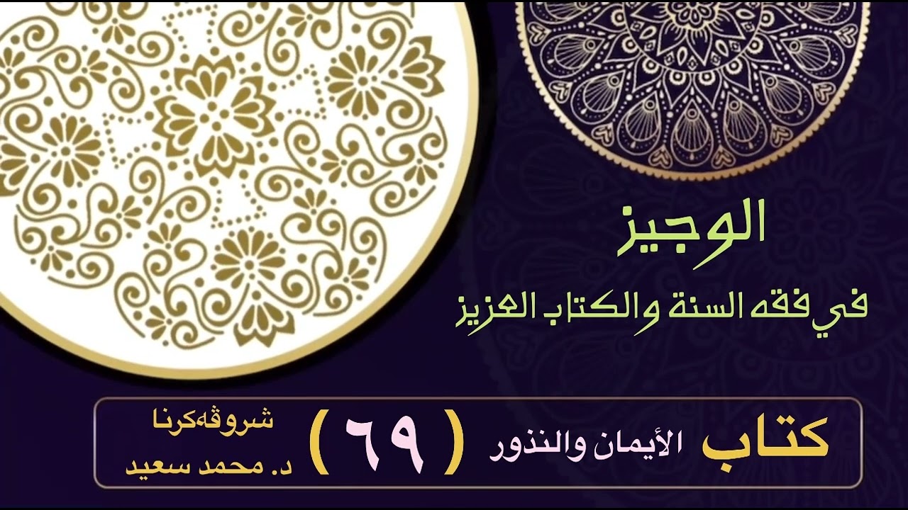 الوجيز في فقه السنة والكتاب العزيز ، كتاب الأيمان والنذور، اليمين الغموس / اليمين ، د. محمد سعيد)