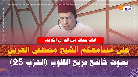 آيات بينات من القرآن الكريم على مسامعكم الشيخ مصطفى العربي بصوت خاشع يريح القلوب (الحزب 25)
