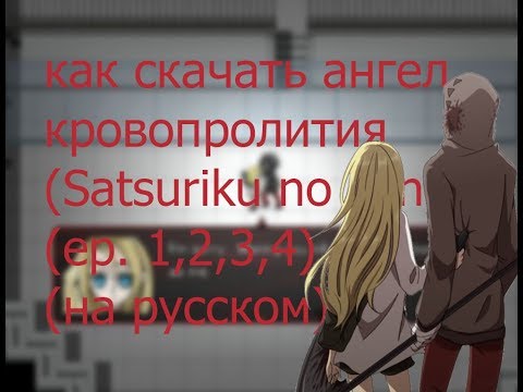 как быстро скачать игру  ангел кровопролития (Satsuriku no tenshi)(ep 1,2,3,4)