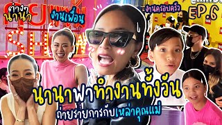 ต่างๆนานา EP.6 นานาพาทำงานทั้งวัน ถ่ายรายการกับเหล่าคุณแม่สุดปัง