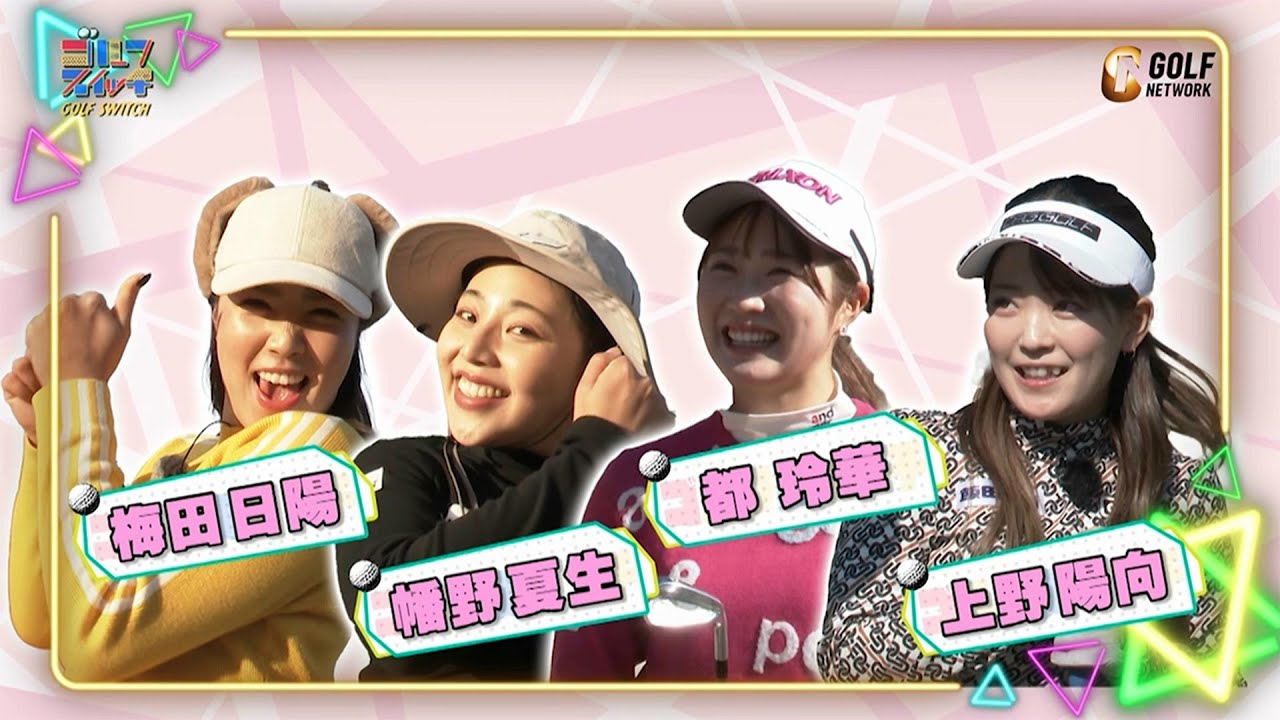 プロテスト合格応援企画「Next Break File」梅田日陽・幡野夏生・都玲華・上野陽向【稲村亜美・柴田英嗣のゴルフスイッチ！】