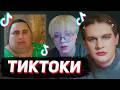 НАКРАШЕННЫЕ БРАТИШКИН, ДРЕЙК и ДЕРЗКО СМОТРЯТ - ТИКТОКИ #154