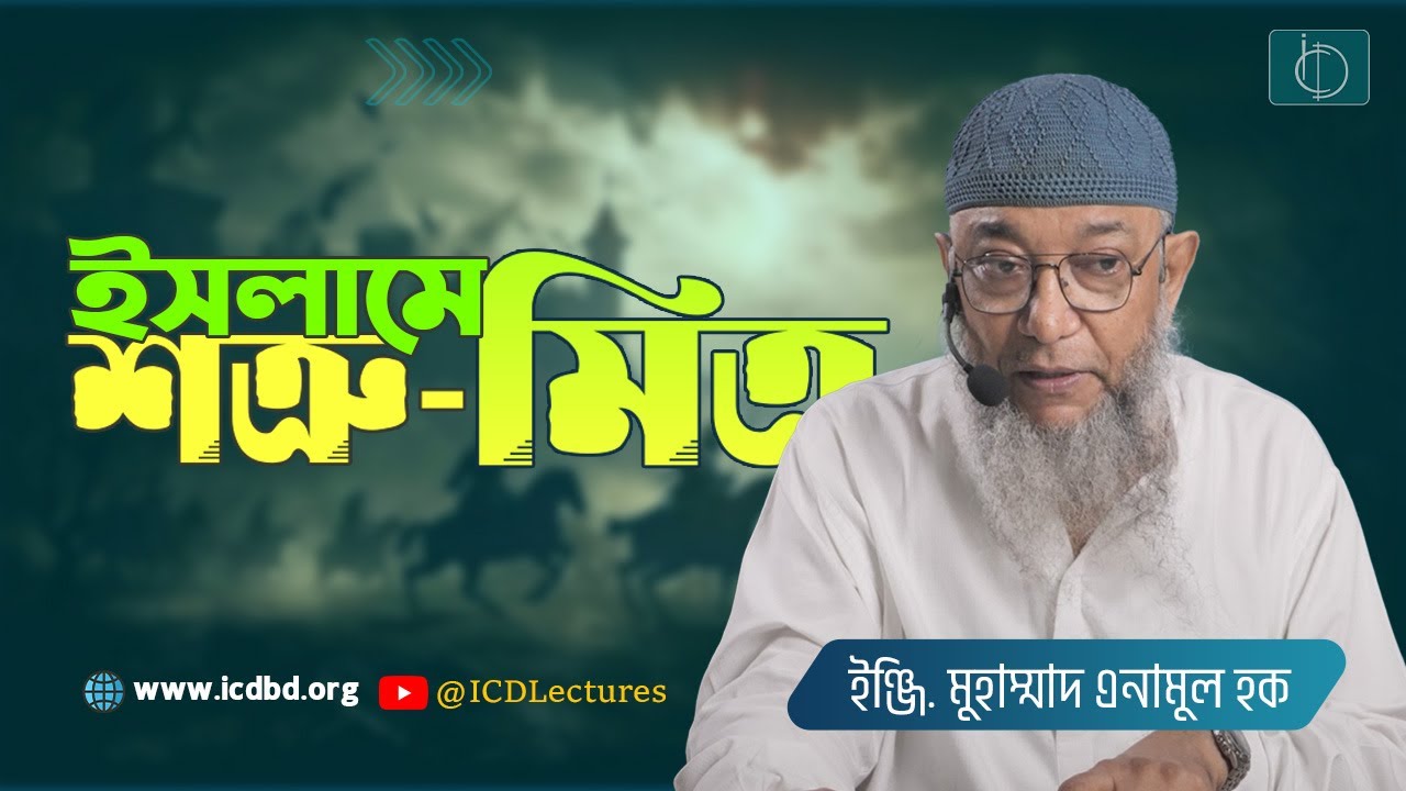ইসলামে শত্রু-মিত্র | ইঞ্জি. মুহাম্মাদ এনামুল হক।