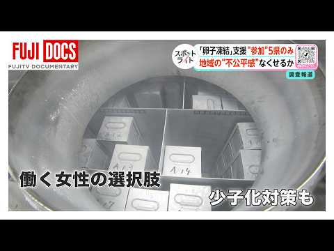 [Egg Freezing] Government Support "Only 5 Prefectures Participating" with a 35-Year-Old Age Limit...