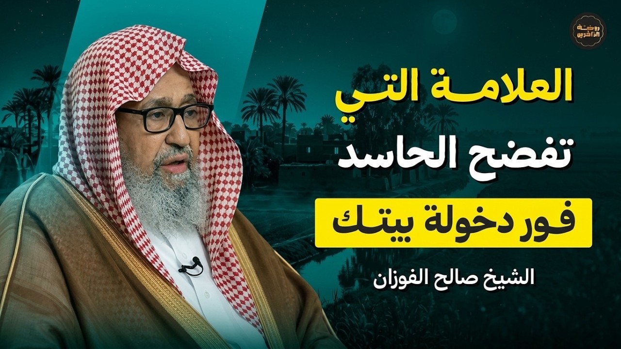 كيف تعرف الحاسد؟ علامات تكشف حقيقة من حولك | الشيخ صالح الفوزان