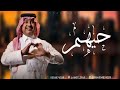 راشد الماجد حيهم لا فرق الله شملهم بدون اسماء 