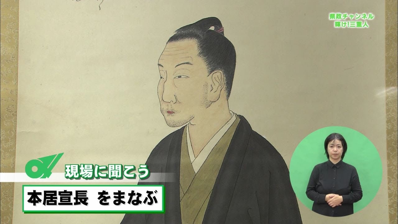 現場に聞こう　本居宣長をまなぶ【三重県公式広報番組 県政チャンネル 輝け！三重人】