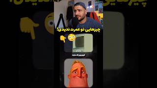 چیزهایی که تو عمرت ندیدی       فان  میم  موبایلگیمر سمعها