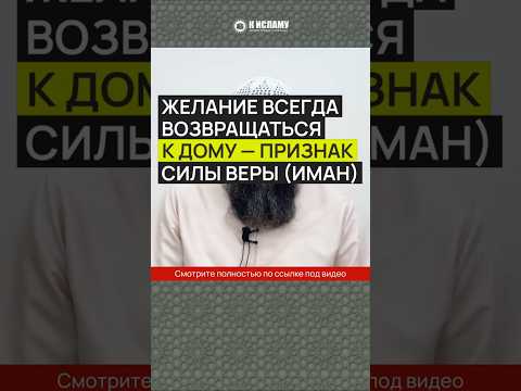 Желание всегда возвращаться к Дому (Каабе) — признак силы веры (имана)