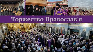 Чин Торжества Православ'я