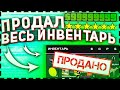 ЧТО ЕСЛИ ПРОДАТЬ ВЕСЬ ИНВЕНТАРЬ НА ЦЕНТРАЛЬНОМ РЫНКЕ на АРИЗОНА РП? в ГТА САМП