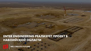 Enter Engineering реализует проект в Навоийской области