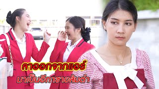 ลาออกจากแอร์ มาเป็นอีกาขายส้มตำ! | CVM Film