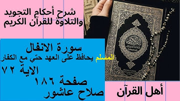 سورة الانفال شرح احكام تجويد القران الكريم الايات  72 #قران_احكام_تجويد