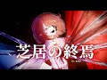 【Neitz】芝居の終焉 / End Of Drama 【歌ってみた】