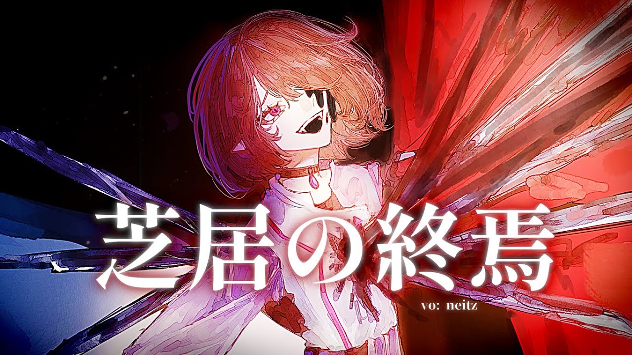 【Neitz】芝居の終焉 / End Of Drama 【歌ってみた】